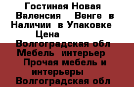 Гостиная Новая “Валенсия 1“ Венге, в Наличии, в Упаковке › Цена ­ 8 600 - Волгоградская обл. Мебель, интерьер » Прочая мебель и интерьеры   . Волгоградская обл.